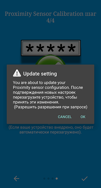 Подтверждение процесса калибровки датчика на Андроид